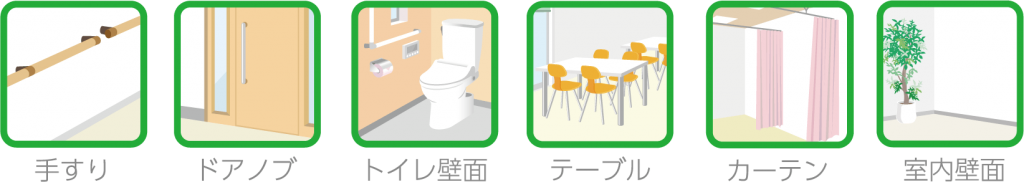 手すり・ドア・トイレ・テーブル・カーテン・室内壁面